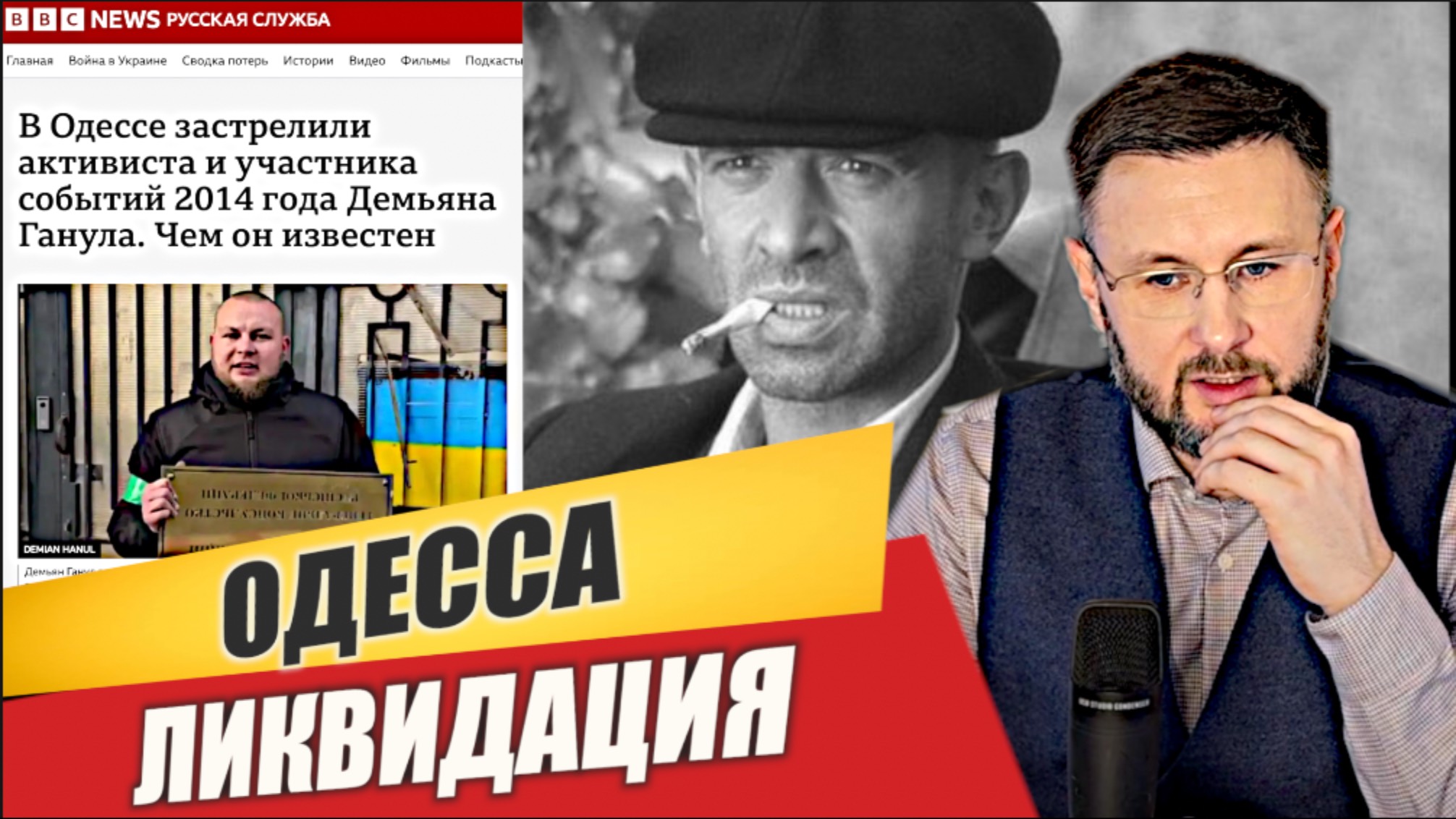 ОДЕССА - ЛИКВИДАЦИЯ/ Тарас НЕЗАЛЕЖКО смотреть онлайн