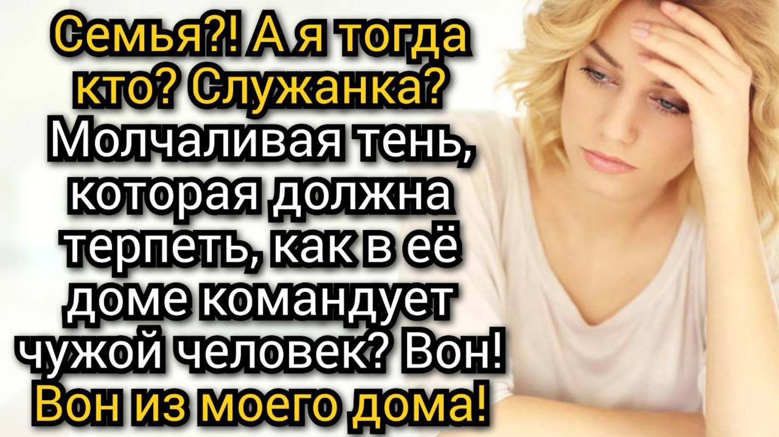 Истории из жизни. А в какой комнате буду жить я? Огорошила сестра мужа. Аудио рассказы смотреть онлайн