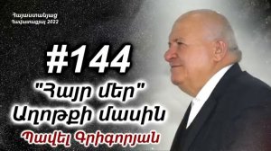 # 144 Պավել եղբայր - _Հայր մեր_ աղոթքի մասին։ Աղոթե՞լ, թե՞ արտասանել