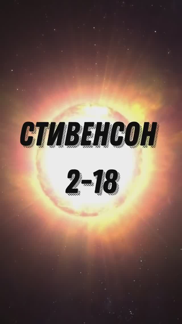 КРАСНЫЙ СВЕРХГИГАНТ СТИВЕНСОН 2 -18 #shorts смотреть онлайн