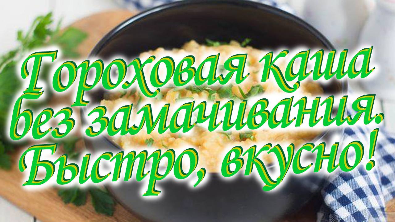 Просто вкусно.