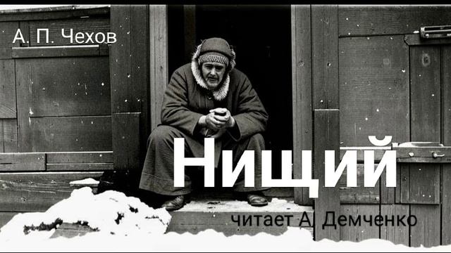 Чехов А. П. "Нищий". Рассказ. Аудиокнига смотреть онлайн
