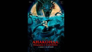 Анаконда. Подъём с глубины Русский трейлер