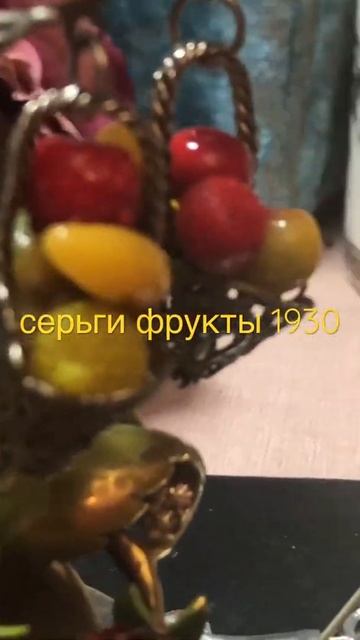 необычные #серьги #фрукты #корзинки старинные #1930 #историяукрашений смотреть онлайн