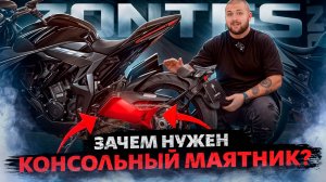 ZONTES / Зачем нужен консольный маятник
