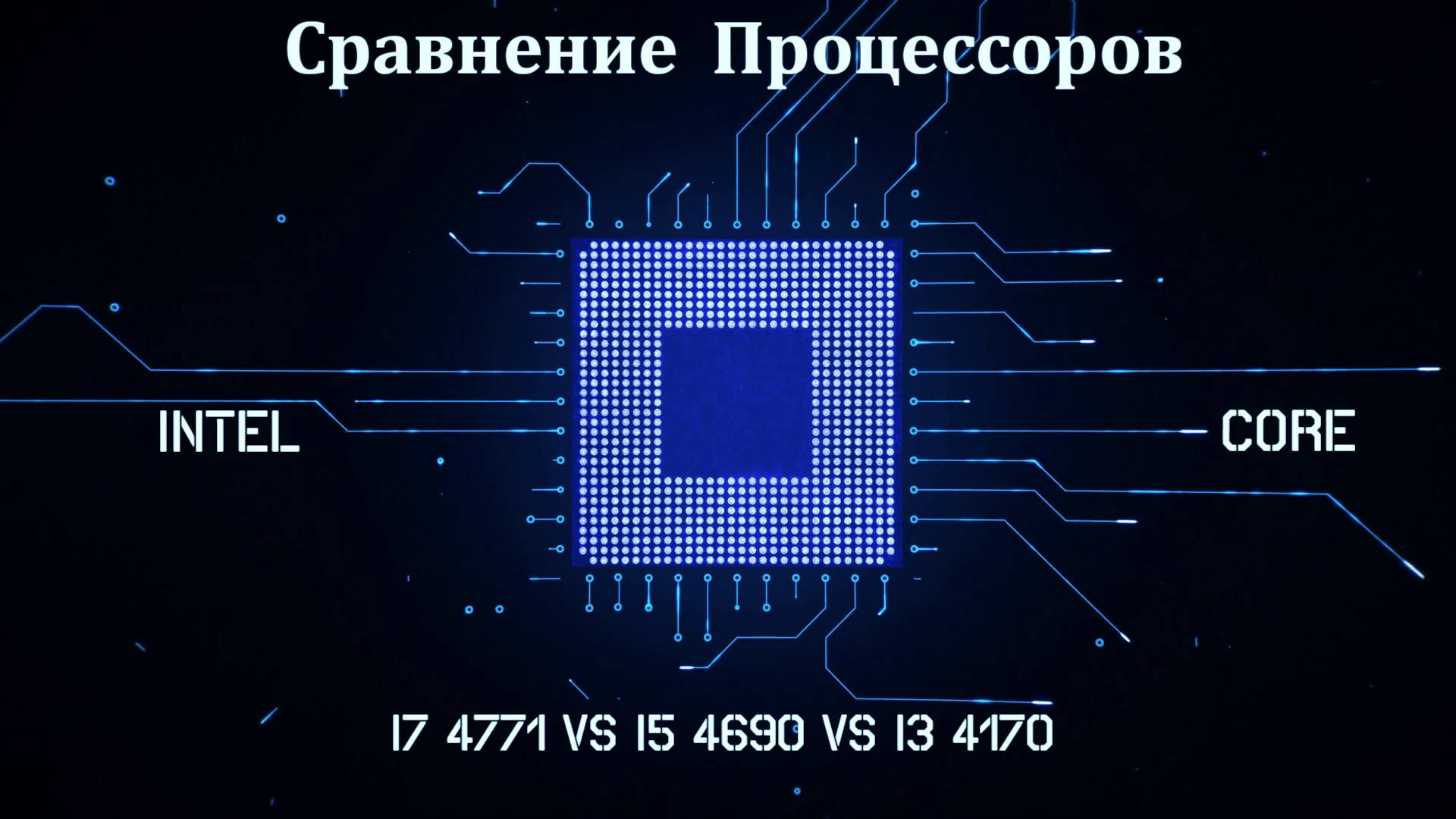 Сравнение, процессоров .i3 4170, I5 4690, I7 4771