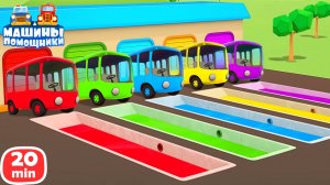 Развивающие мультики Машины помощники  Учим цвета и изучаем машинки. Мультфильмы для малышей