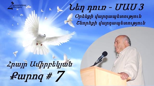 #7 Հրայր եղբայր _ Նեղ դուռ _ ՄԱՍ 3  _ Օրենքի վարդապետություն և Շնորհքի Վարդապետություն