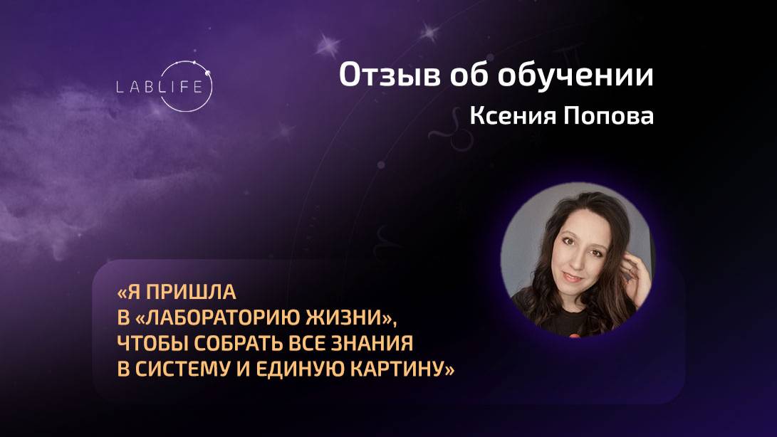 Ксения Попова / Лаборатория жизни