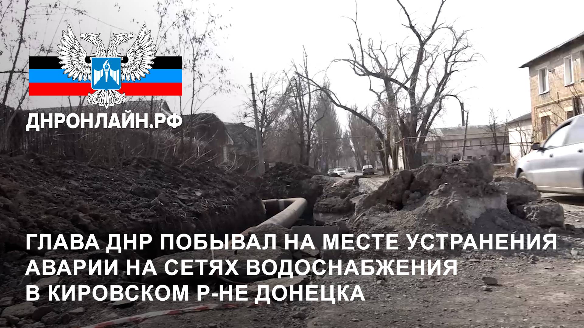 Глава ДНР побывал на месте устранения аварии на сетях водоснабжения в Кировском р-не Донецка смотреть онлайн