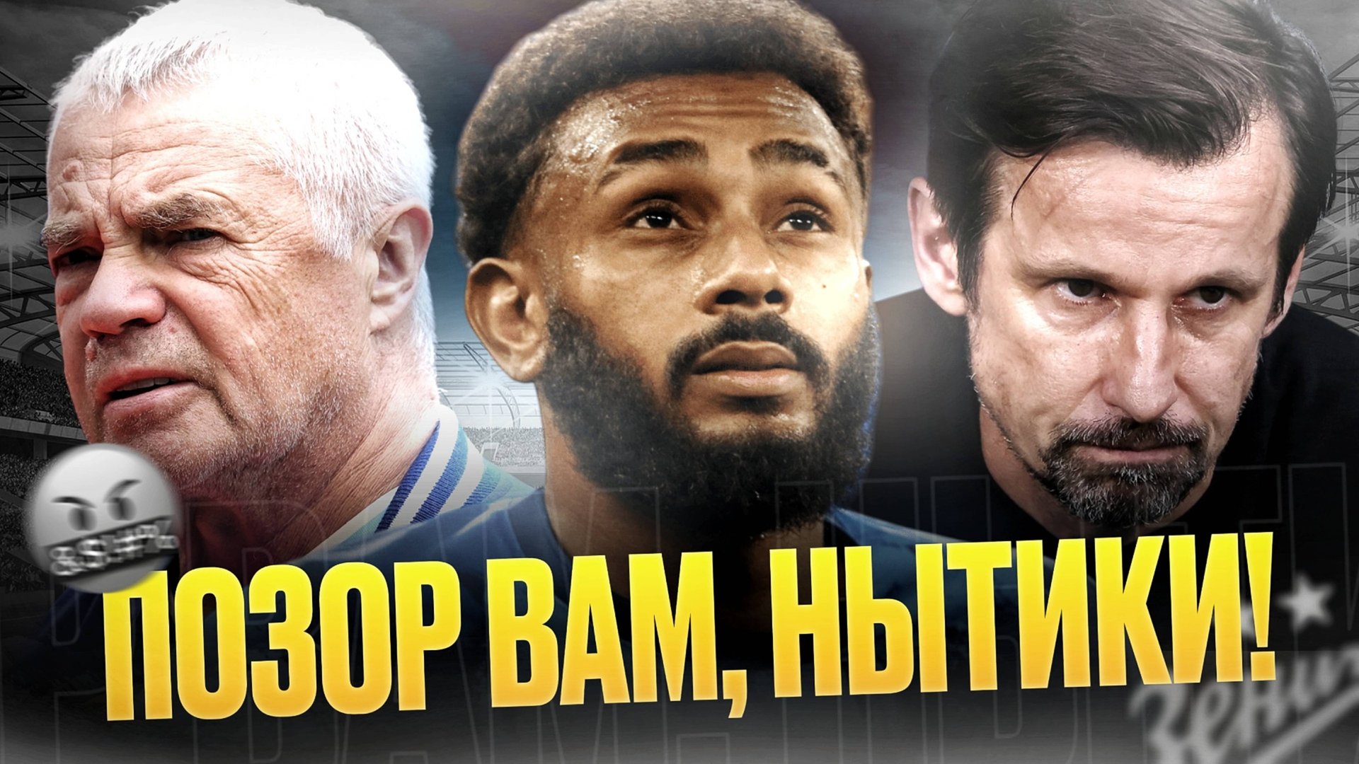 Зенит послали нах! Скандал года смотреть онлайн