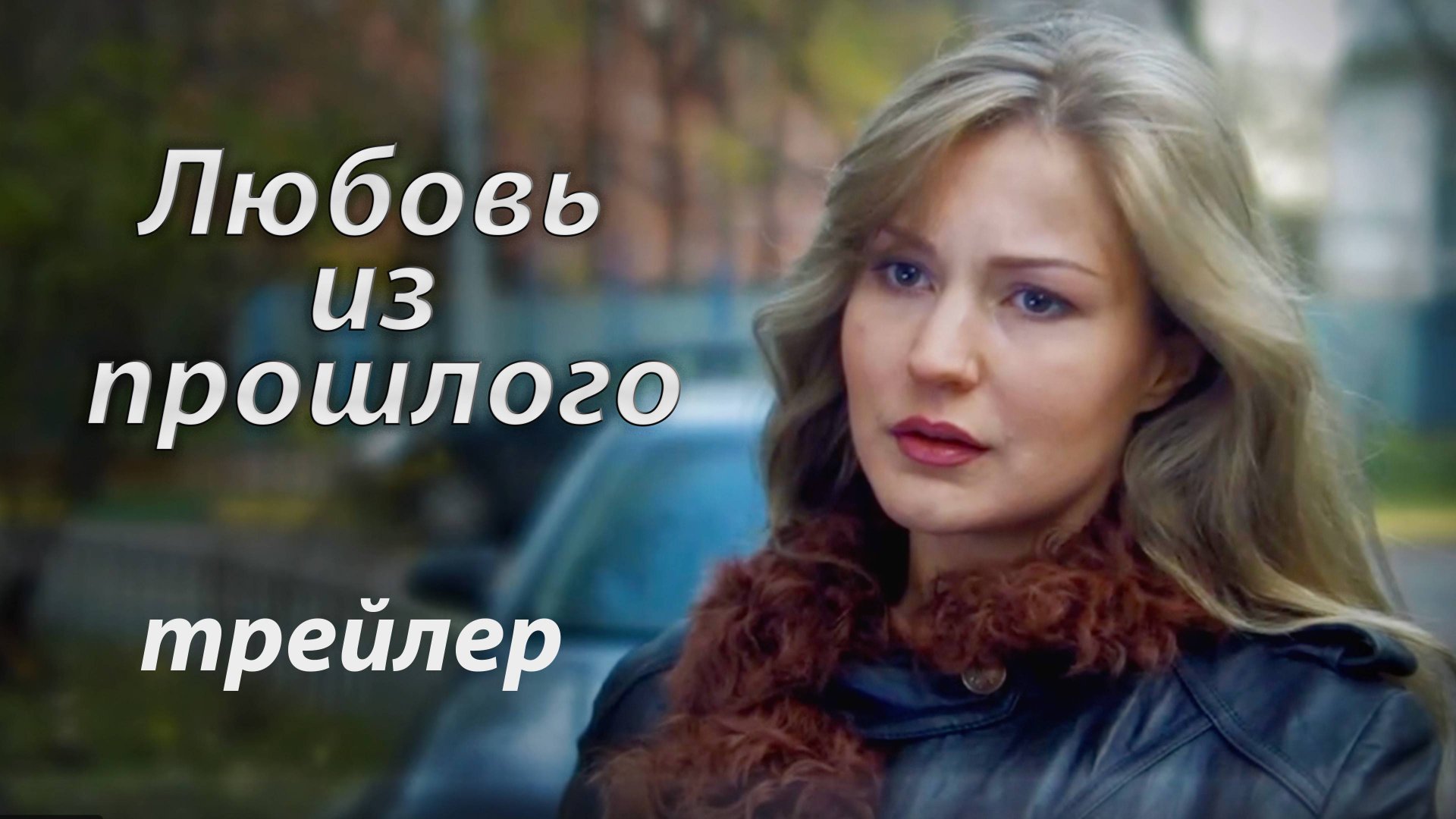"Любовь из прошлого" Трейлер фильма. 2011 г. смотреть онлайн