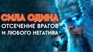 🔥На ТЕБЯ Негативно ВОЗДЕЙСТВУЮТ? Разбей ВСЕХ ВРАГОВ и Поставь Мощную ЗАЩИТУ