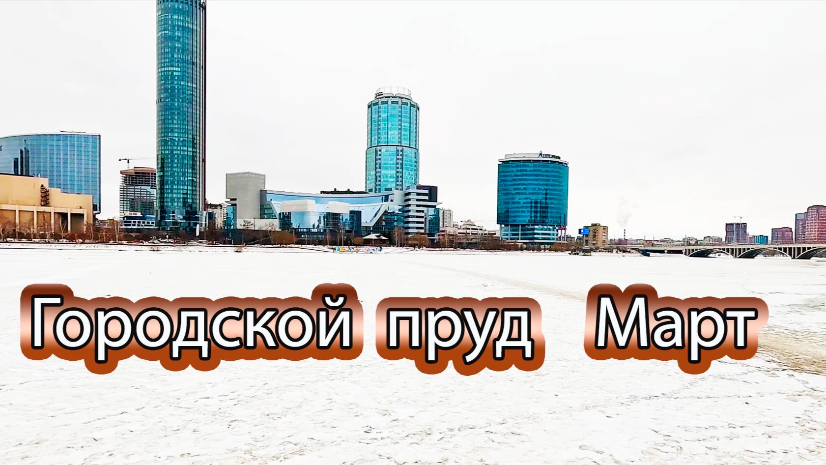 Городской пруд в середине марта г. Екатеринбург смотреть онлайн