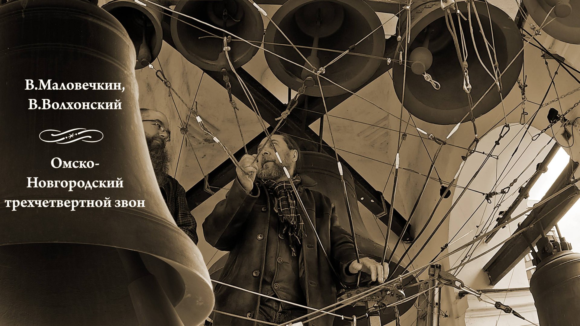 Омско-Новгородский трехчетвертной звон (2). В.Маловечкин и В.Волхонский. МПФ,14.05.2024 смотреть онлайн