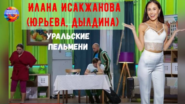 Квартира в Дубае, квалификация танцоров класса С, вокалистка. Илана Дылдина, Уральские пельмени смотреть онлайн