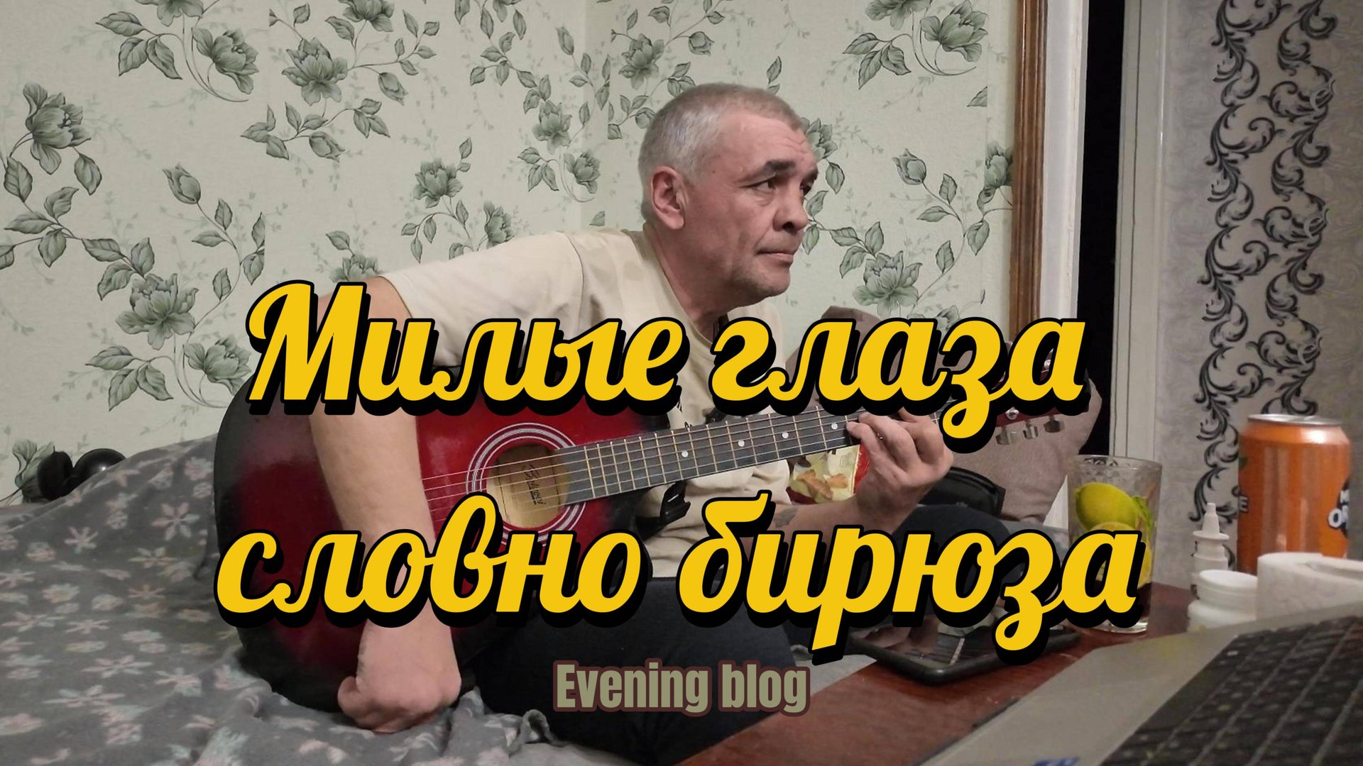 МихаилПой - Милые глаза словно бирюза