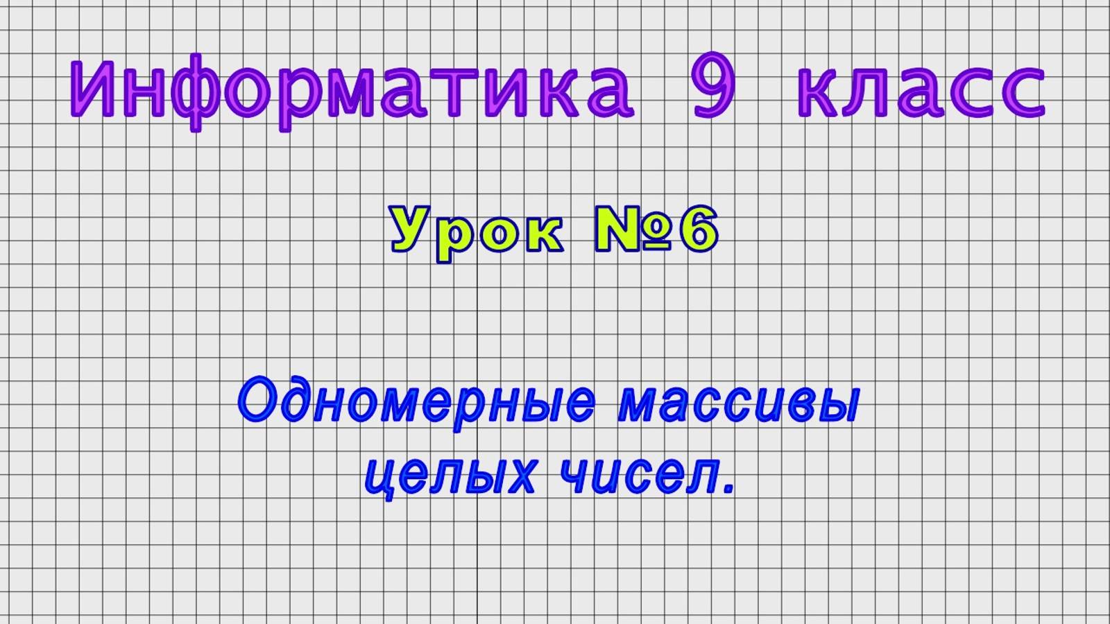 Информатика 9 класс (Урок№6 - Одномерные массивы целых чисел.) смотреть онлайн