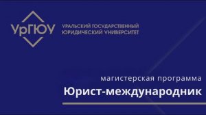 Юрист-международник