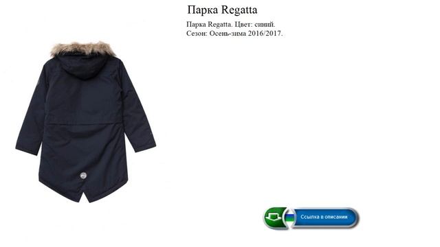 Парка Regatta Цвет: синий смотреть онлайн