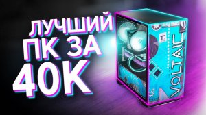 СОБРАЛ_ТОПОВЫЙ_ИГРОВОЙ_КОМП_ЗА_40_000_ЛУЧШАЯ_БЮДЖЕТНАЯ_СБОРК