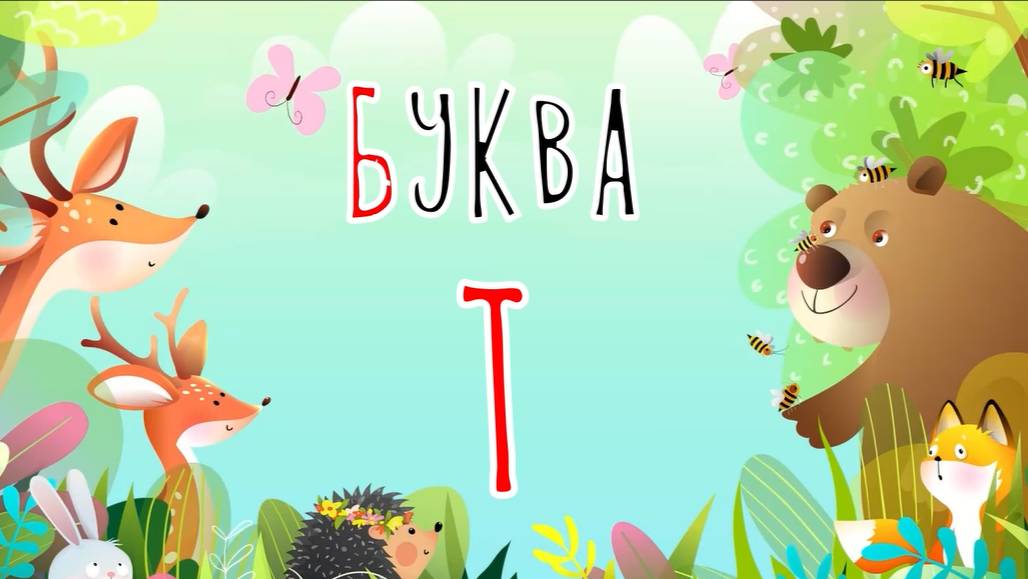 Песенка о букве Т | Учим буквы | Сказочная русская азбука смотреть онлайн