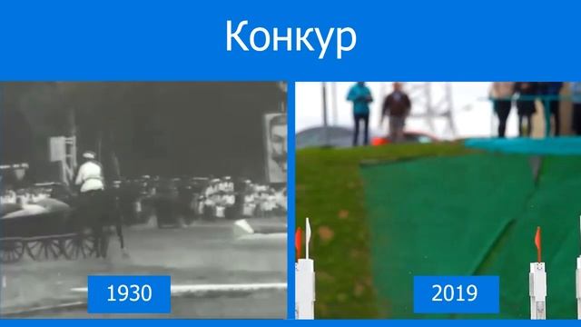 Конкур: 1930-й & 2019-й смотреть онлайн