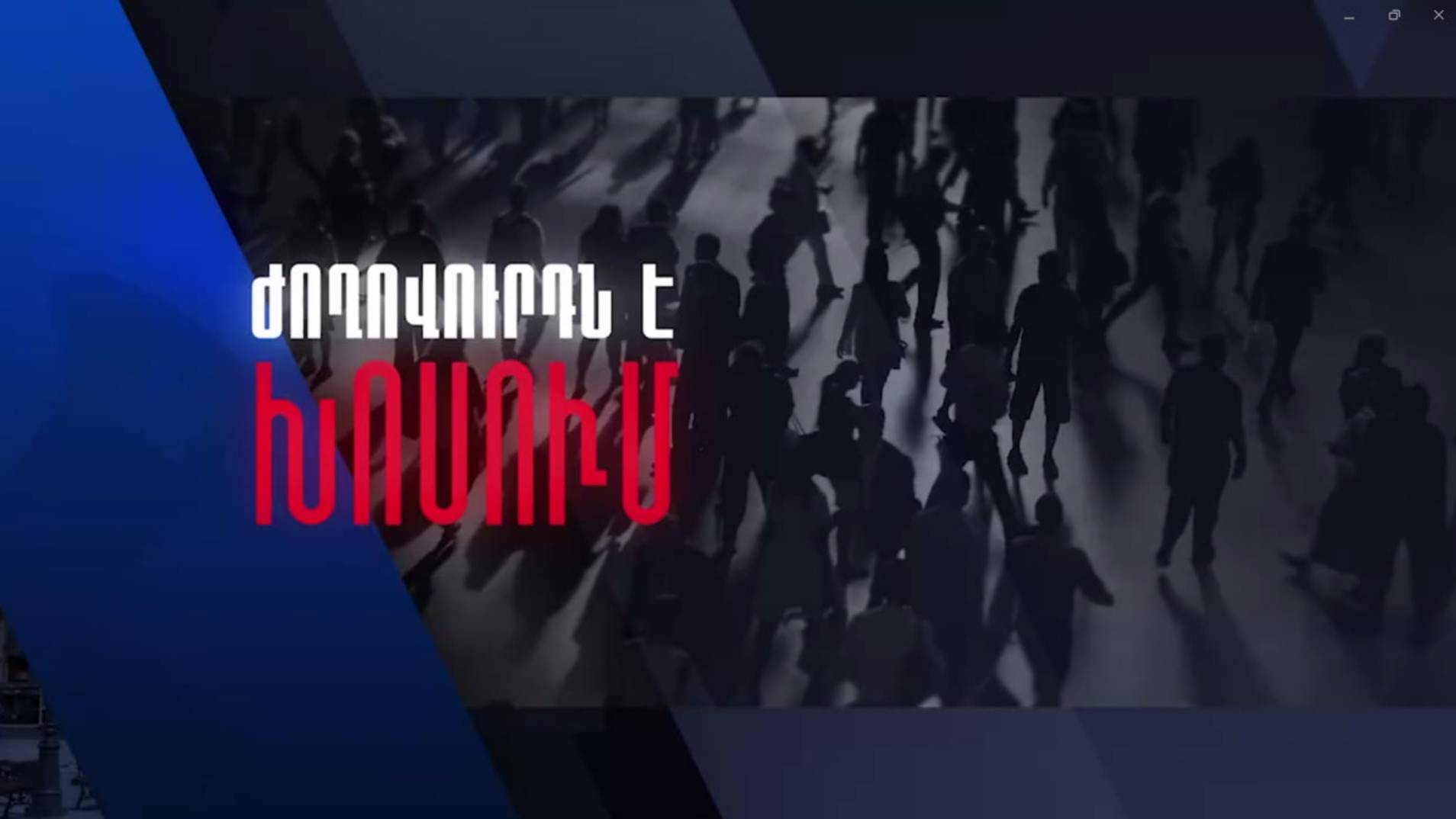 «Народ говорит»: новый проект Alpha News смотреть онлайн