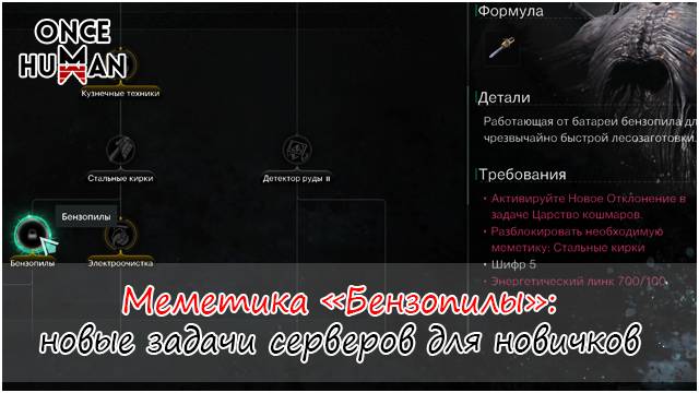 Как открыть меметику "Бензопила" на сервере для новичков Once Human смотреть онлайн