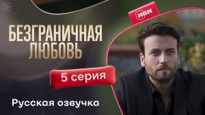 Безграничная любовь | 2 сезон 5 серия (русская озвучка)