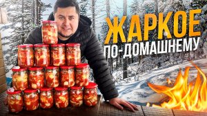 ЖАРКОЕ по-домашнему с Мясом и Грибами в АВТОКЛАВЕ