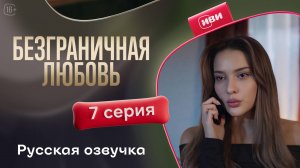 Безграничная любовь | 2 сезон 7 серия (русская озвучка)