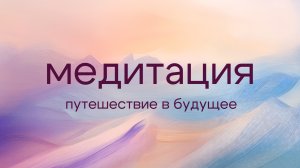 Медитация "Путешествие в будущее"