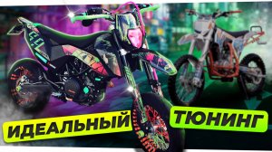 ТЮНИНГ питбайка и эндуро - ПОЛНЫЙ ГАЙД