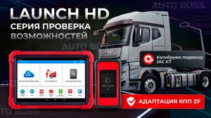 Launch pro3 v5.0 link HD + CARS калибровка пневмы ограничение скорости
