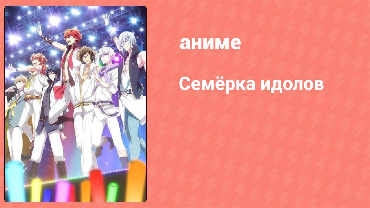 Семёрка идолов 1 сезон 1 серия (аниме-сериал, 2018)