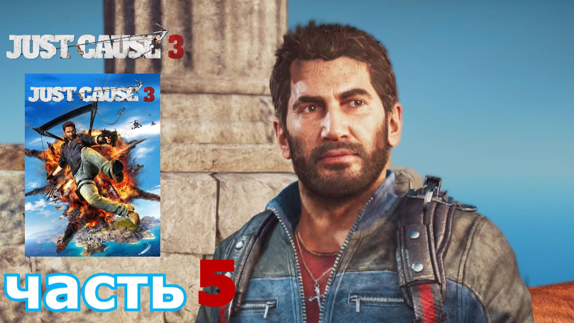 Just Cause 3 краткое прохождение игры часть 5