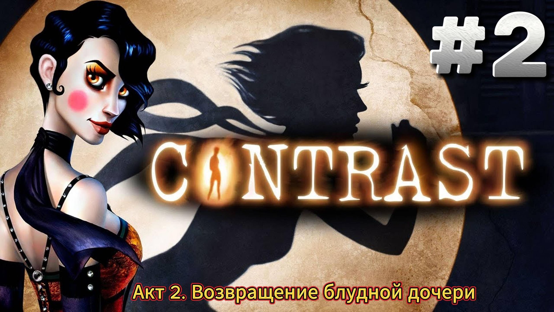 Contrast Прохождение ► Акт 2. Возвращение блудной дочери