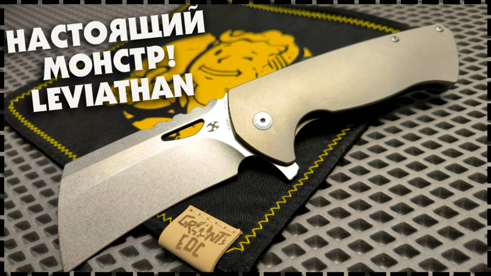 ТИТАНОВЫЙ ГИГАНТ В МИРЕ НОЖЕЙ! Складной Нож Kansept Leviathan смотреть онлайн