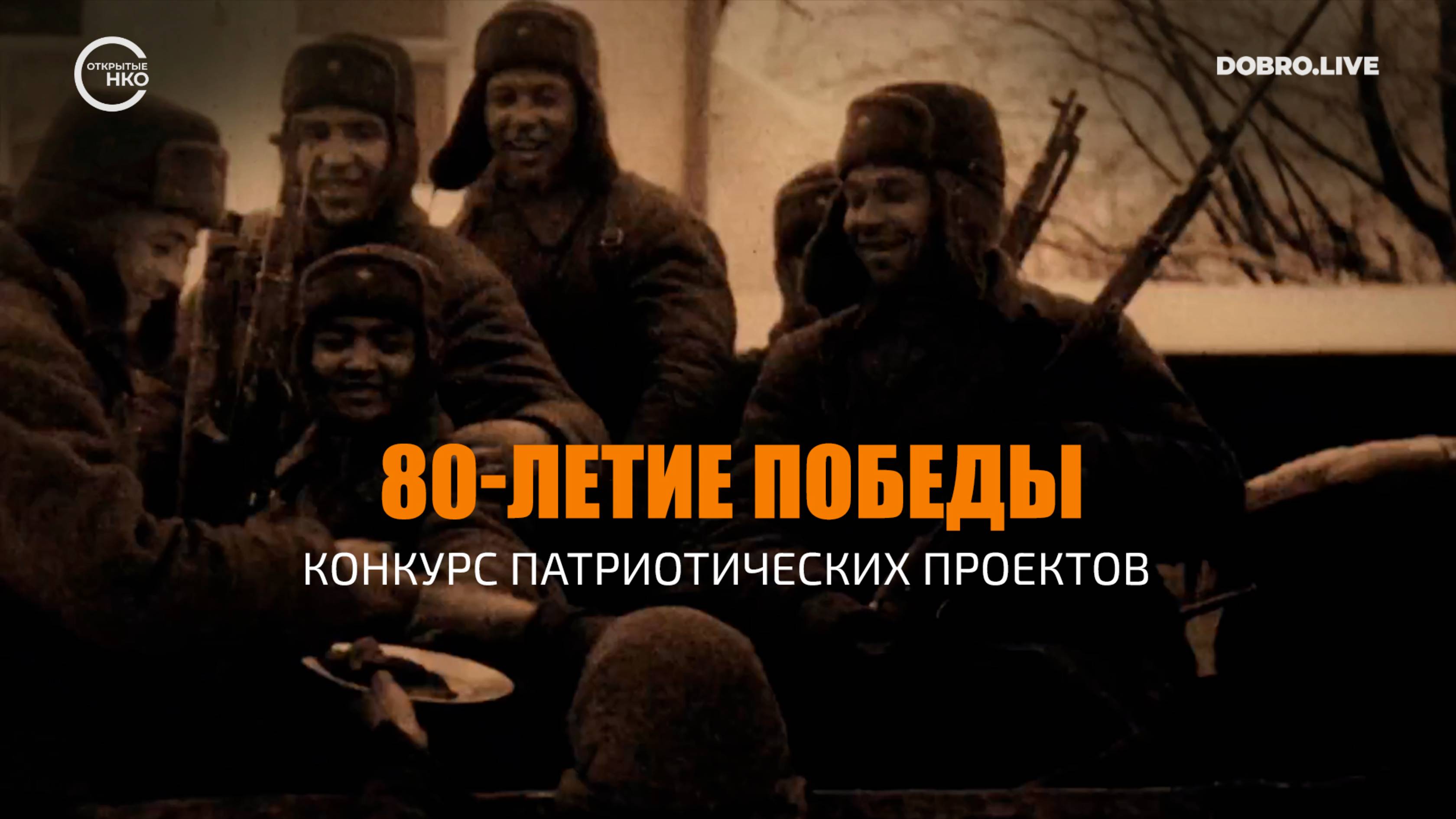 «Открытые НКО» запускают конкурс патриотических проектов смотреть онлайн