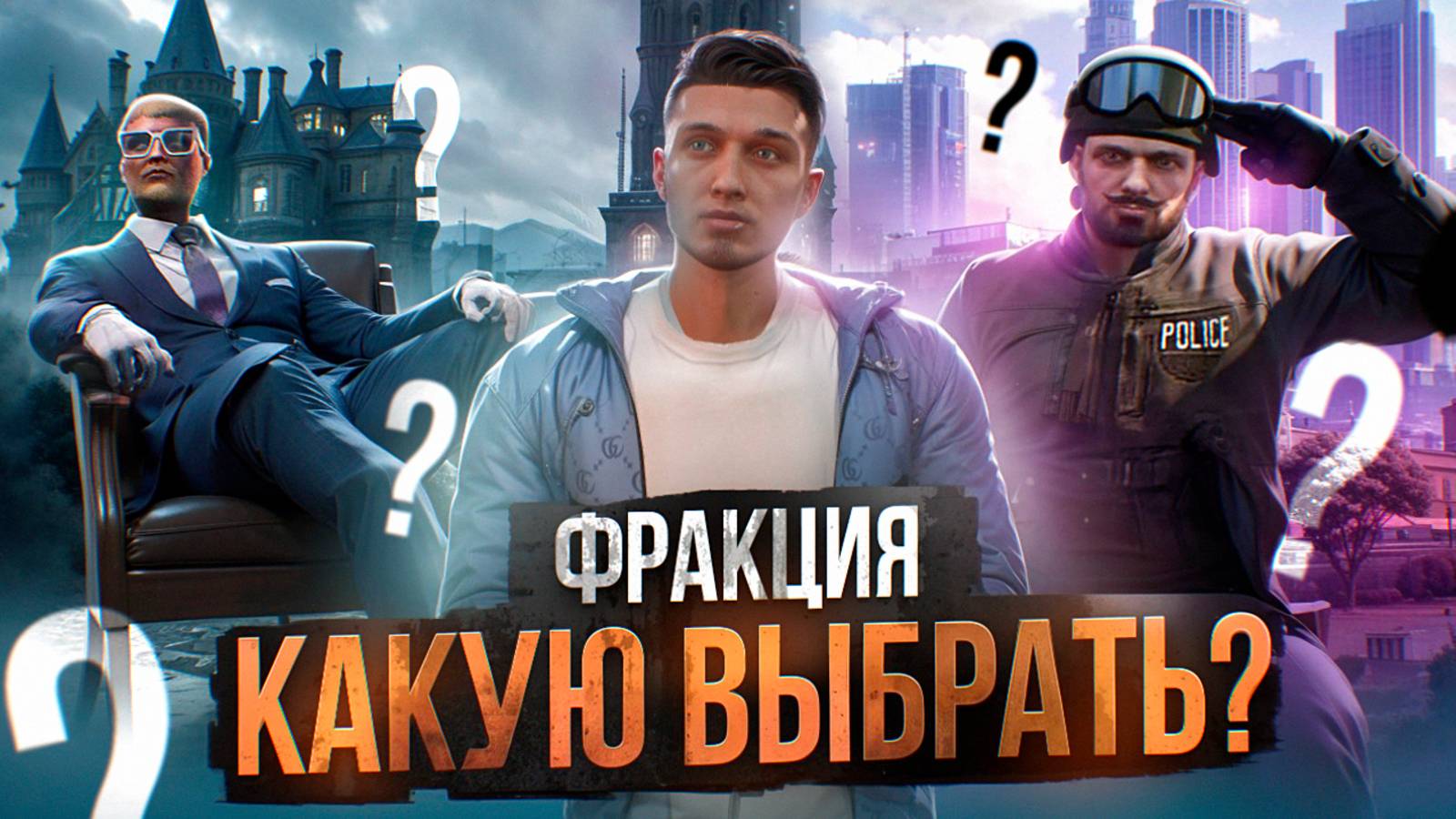 КАКУЮ ФРАКЦИЮ ВЫБРАТЬ НА ГТА 5 РП МАДЖЕСТИК | КУДА ВСТУПАТЬ | СОВЕТЫ | ГАЙД | MAJESTIC RP смотреть онлайн