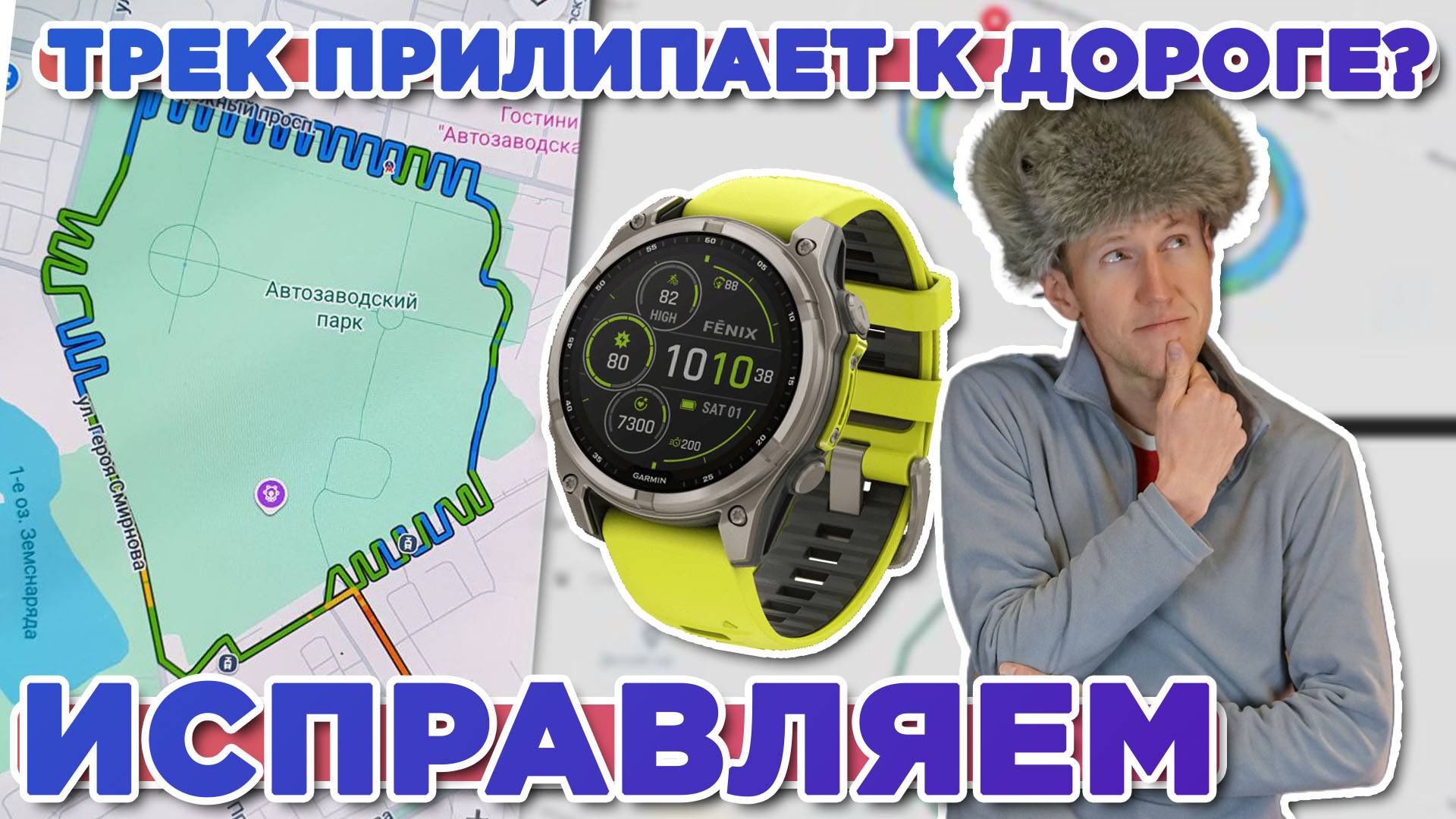 Трек прилипает к дороге? Настройка и корректировка трека на часах Fenix 8, привязка к дорог смотреть онлайн