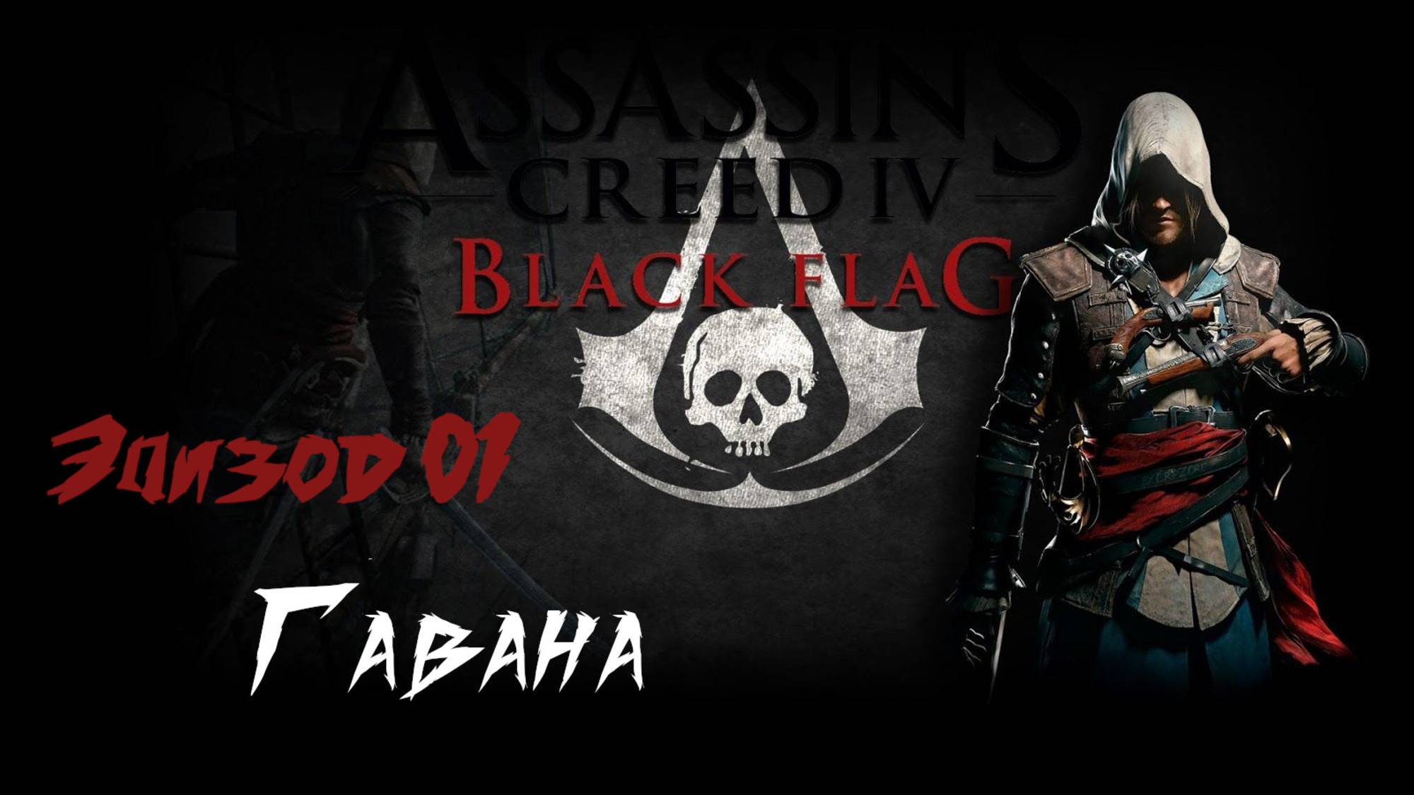 Assassins Creed IV Black Flag Эпизод 01 Гавана смотреть онлайн