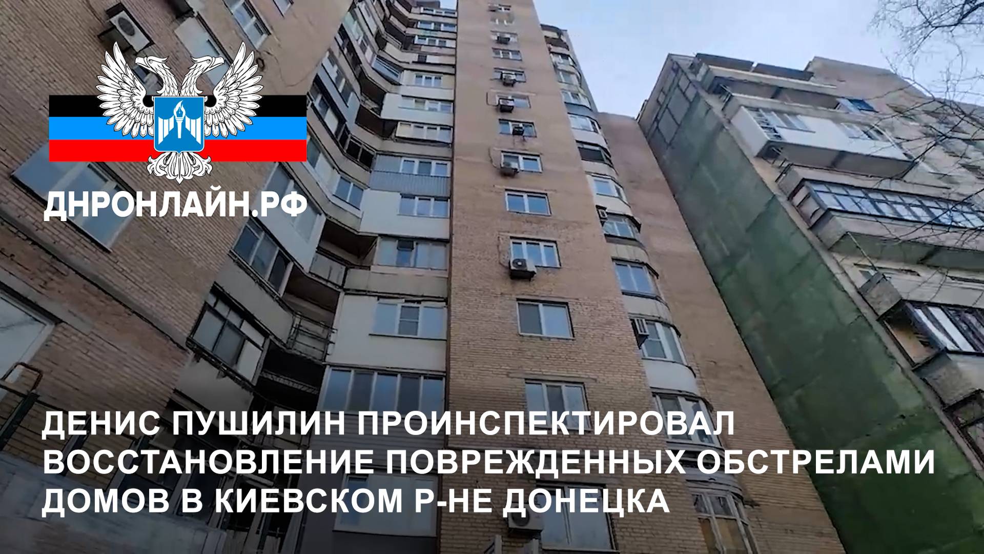 Денис Пушилин проинспектировал восстановление поврежденных обстрелами домов в Киевском р-не Донецка смотреть онлайн