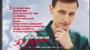 ТЫ ВОРОВКА ♫♬ АЛЬБОМ 2022 ♫♬ Виктор Могилатов