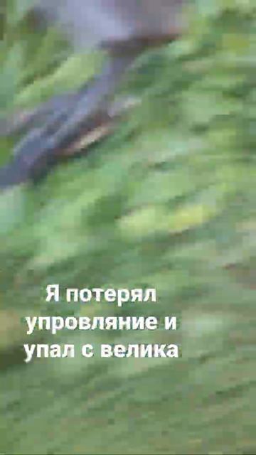 потерял управление и упал с велика шутка смотреть онлайн
