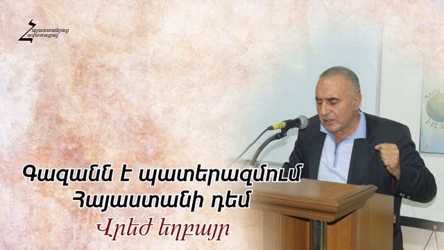 # 176 Վրեժ եղբայր - Գազանն է պատերազմում Հայաստանի դեմ