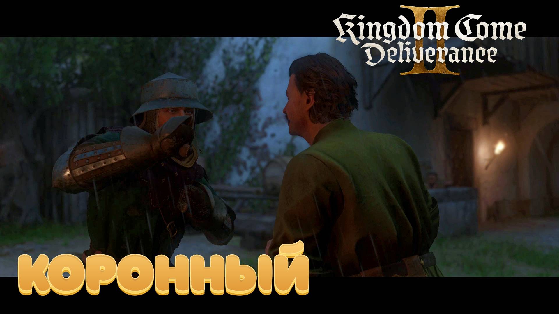 Kingdom Come: Deliverance II - Полное прохождение #7 смотреть онлайн
