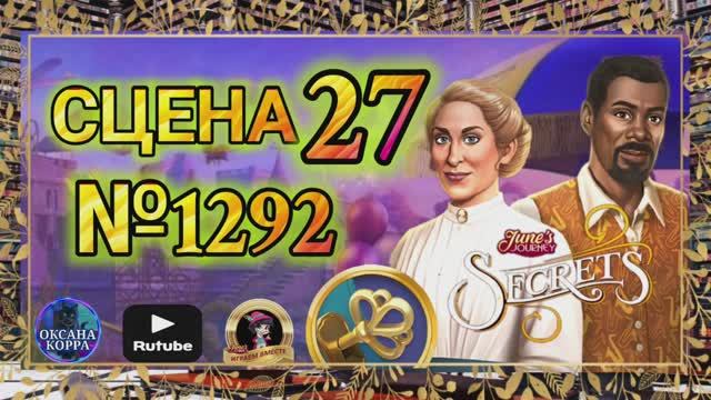 СЕКРЕТЫ 13(повтор).Сцена 27(1292) June's journey.