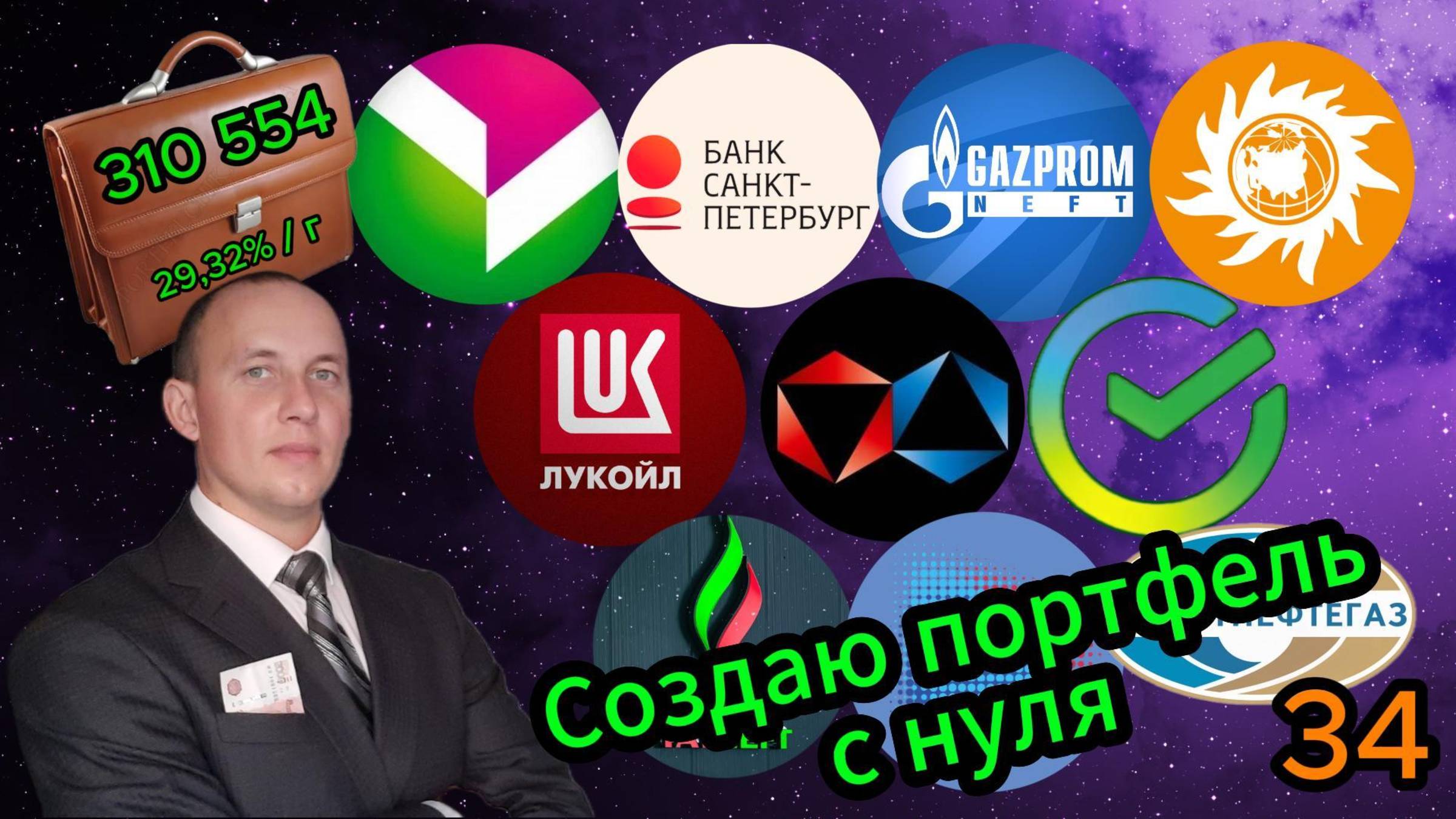 Создаю портфель с нуля 34 #Инвестиции #Акции #Облигации #Сбер #Лукойл #Новатэк #Банк СПб смотреть онлайн